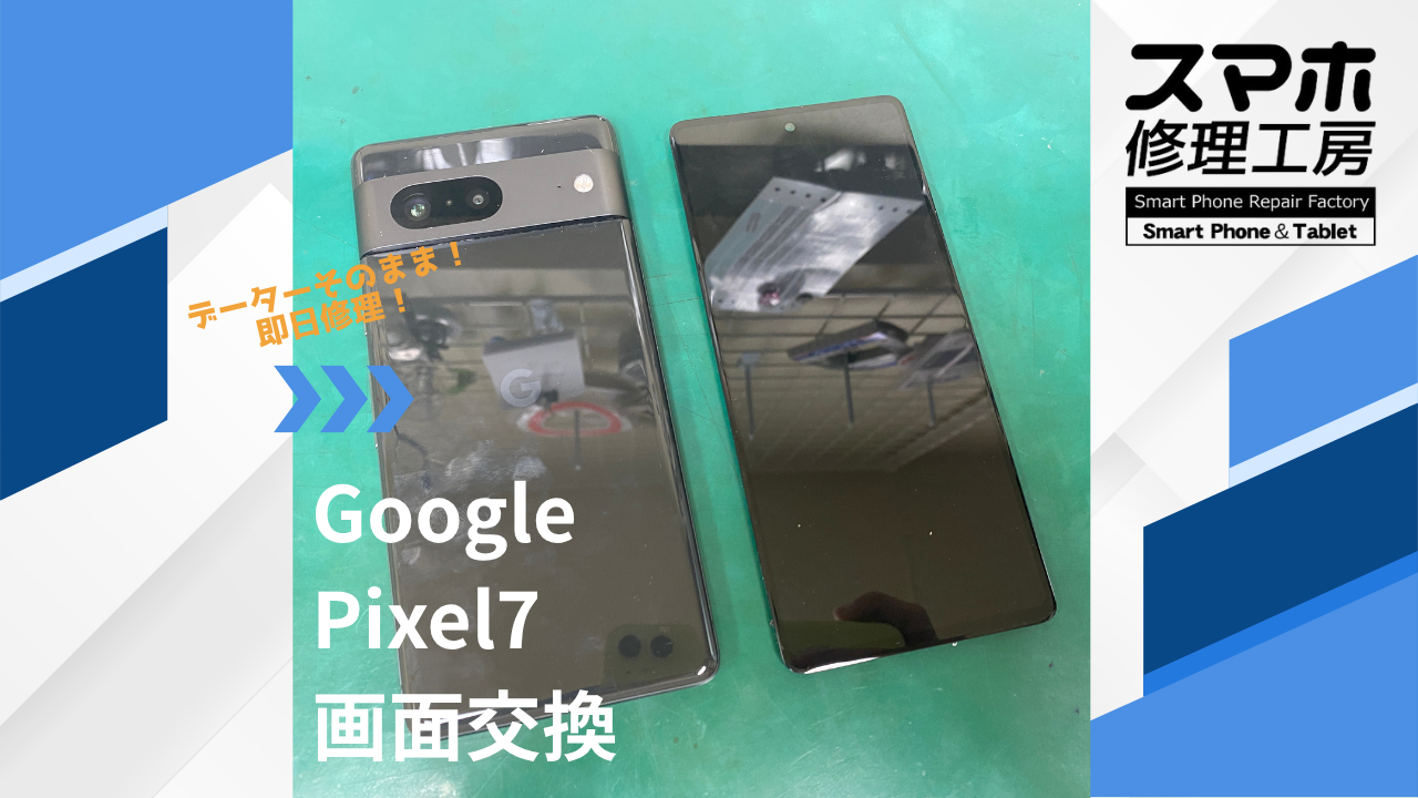 【Google Pixel7（ピクセル）画面交換】~江東区周辺でPixelの修理をするなら「スマホ修理工房西大島店」へ！